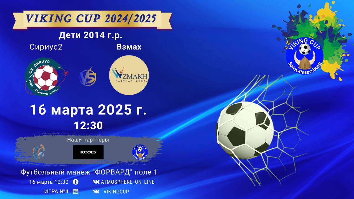 ФК "Сириус2" - ФК "Взмах"/VIKING CUP, Игра №4, 16-03-2025 12:30