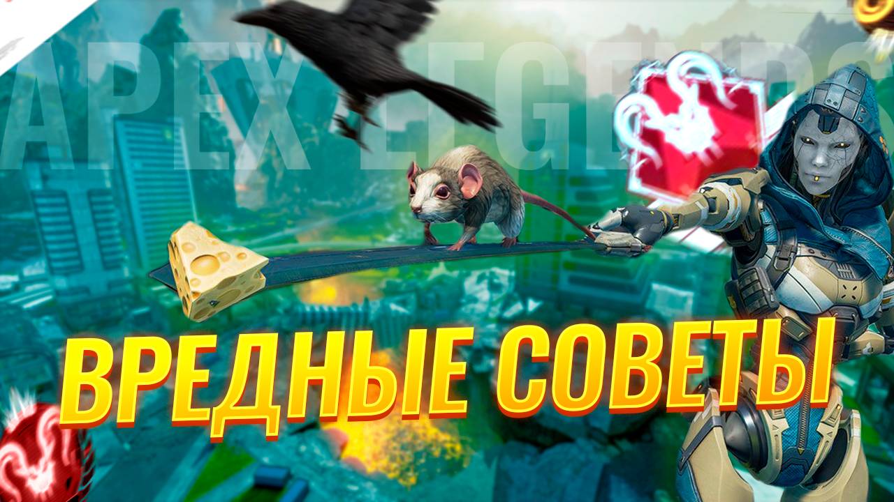 Вредные советы - Apex Legends - Вредный гайд