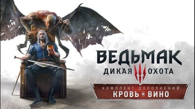 Ведьмак 3: Кровь и вино |The Witcher 3: Blood and Wine | Оригинальный саундтрек