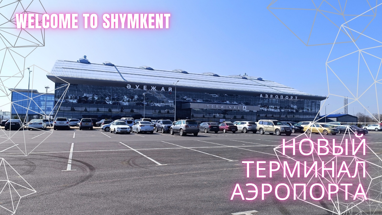 Новый терминал аэропорта Шымкента