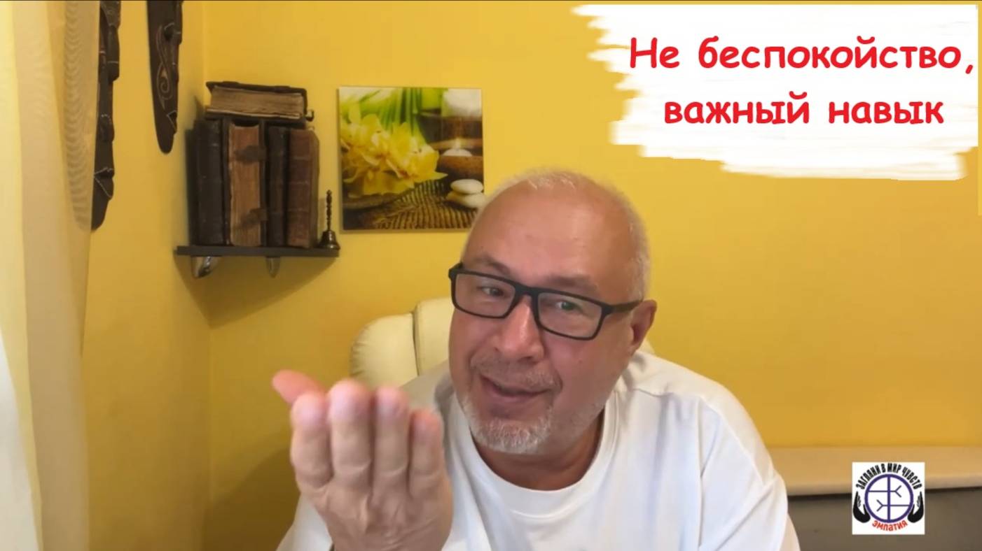 Не беспокойство, важный навык.