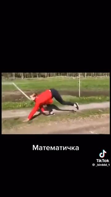 видел