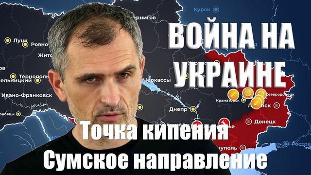 Война на Украине. Юрий Подоляка. 15.03.25 - Точка кипения. Сумское направление...