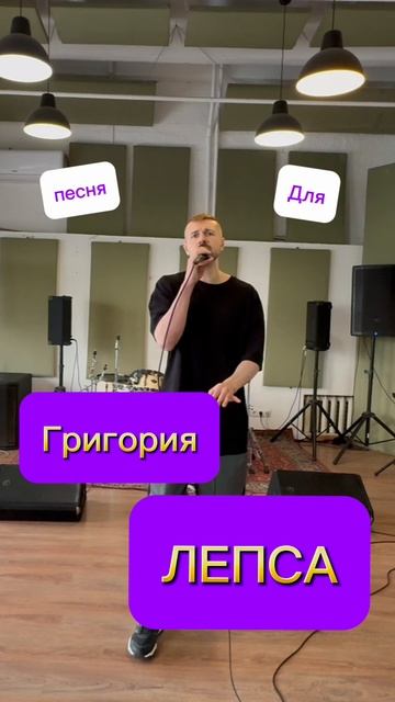 Песня для Григория Викторовича #лепс