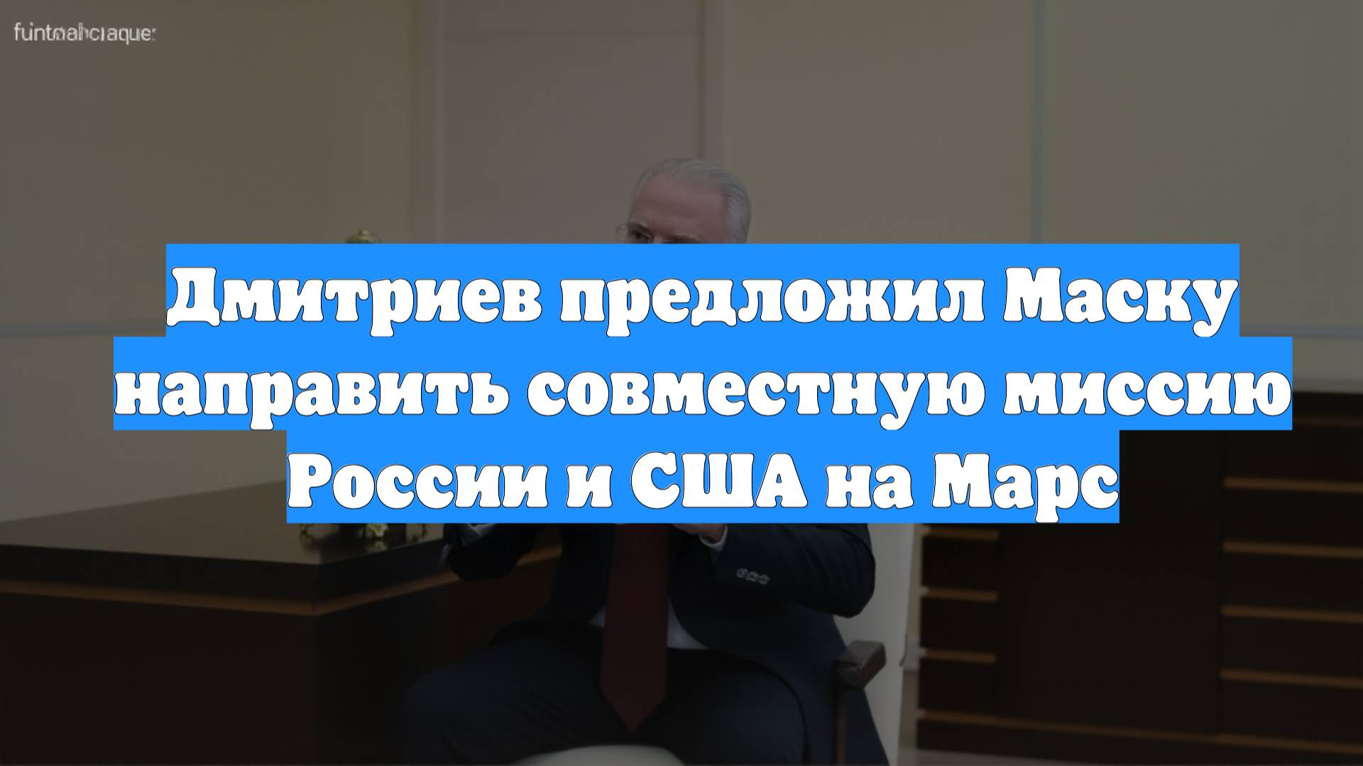 Дмитриев предложил Маску направить совместную миссию России и США на Марс