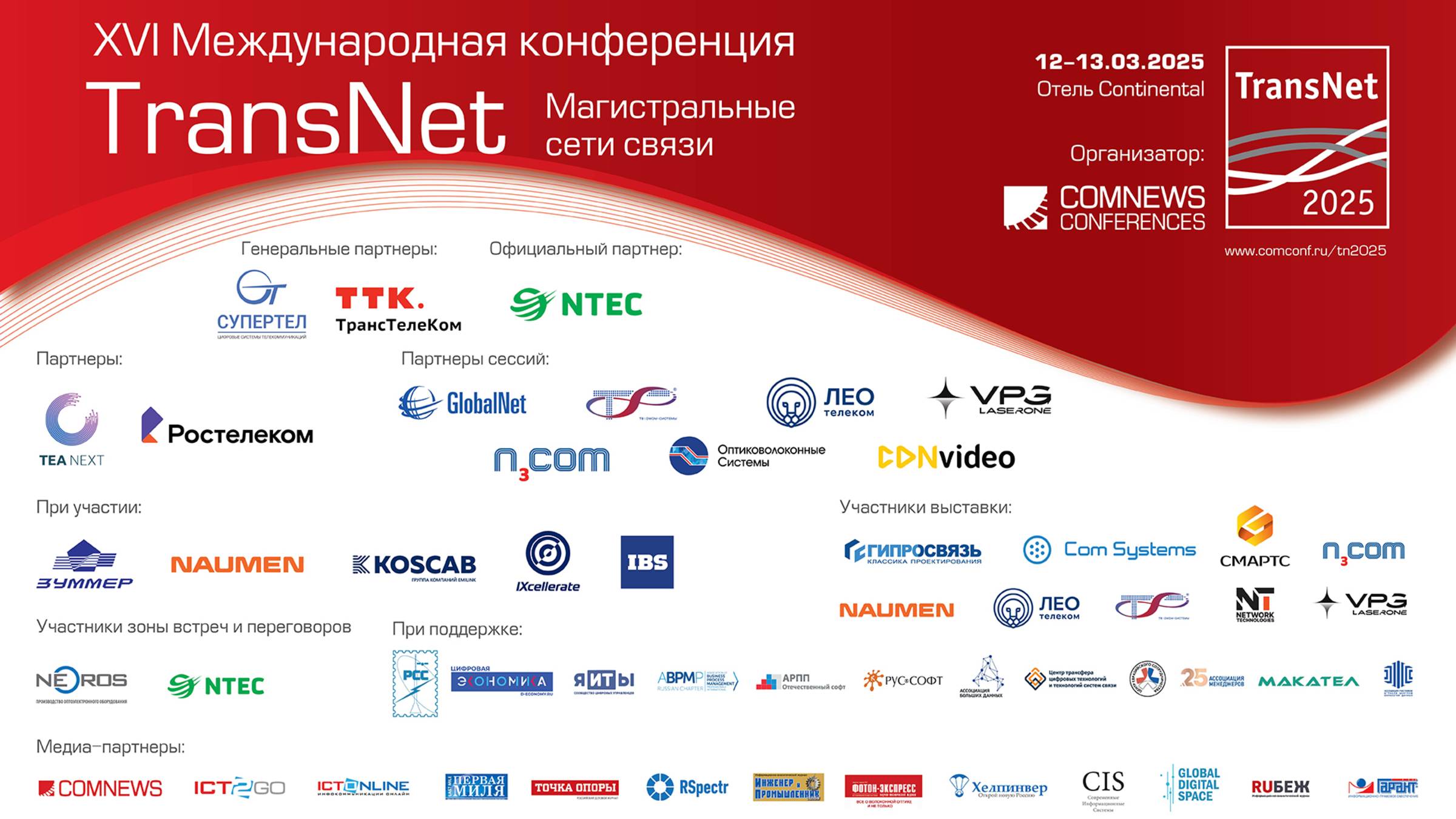 XVI Международная конференция TransNet 2025. Сессия 1