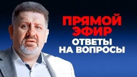 Прямой Эфир с Константином Бондаренко: Ответы на вопросы