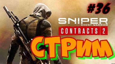 SNIPER CONTRACTS 2  #36 СТРИМ