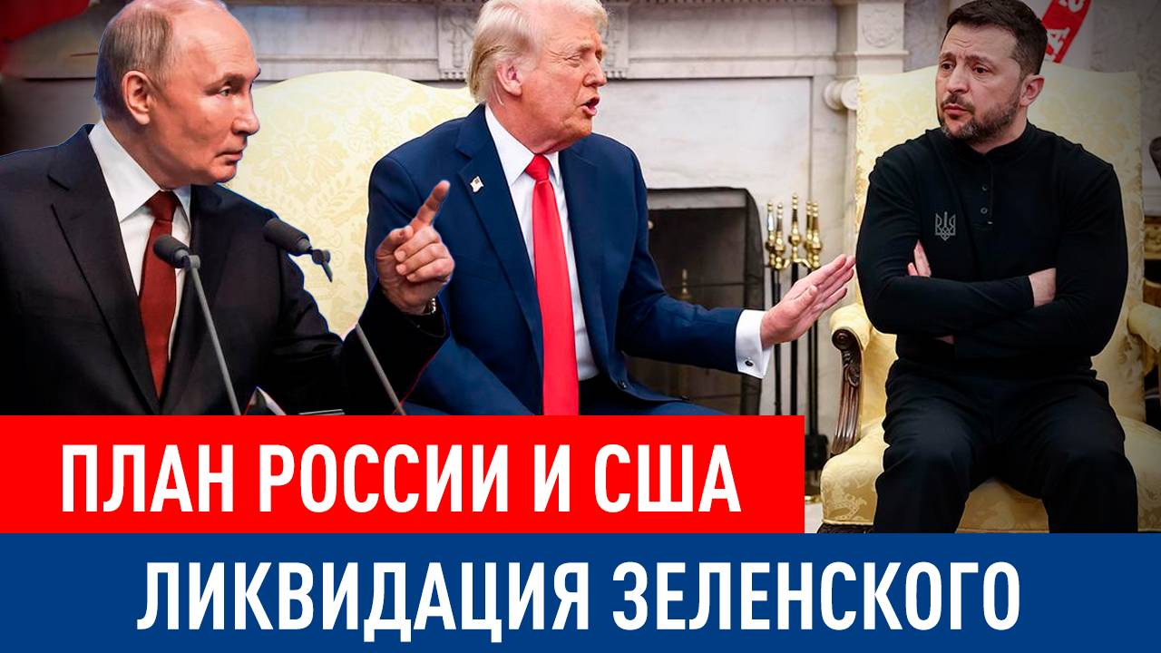 В окружении Зеленского начали обсуждать его ликвидацию