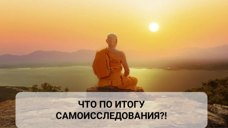 ЧТО ПО ИТОГУ САМОИССЛЕДОВАНИЯ?!