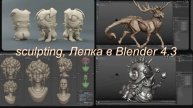 Скульптинг, Лепка в Blender 4.3 Что нового и как начать