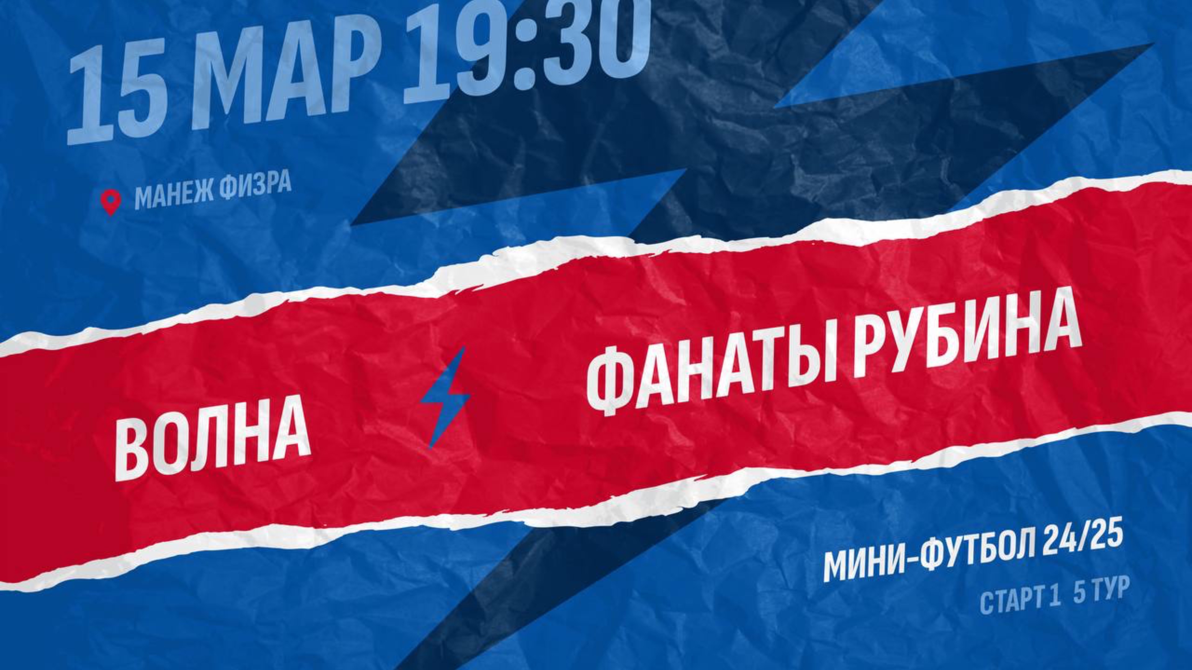 Волна-Фанаты Рубина