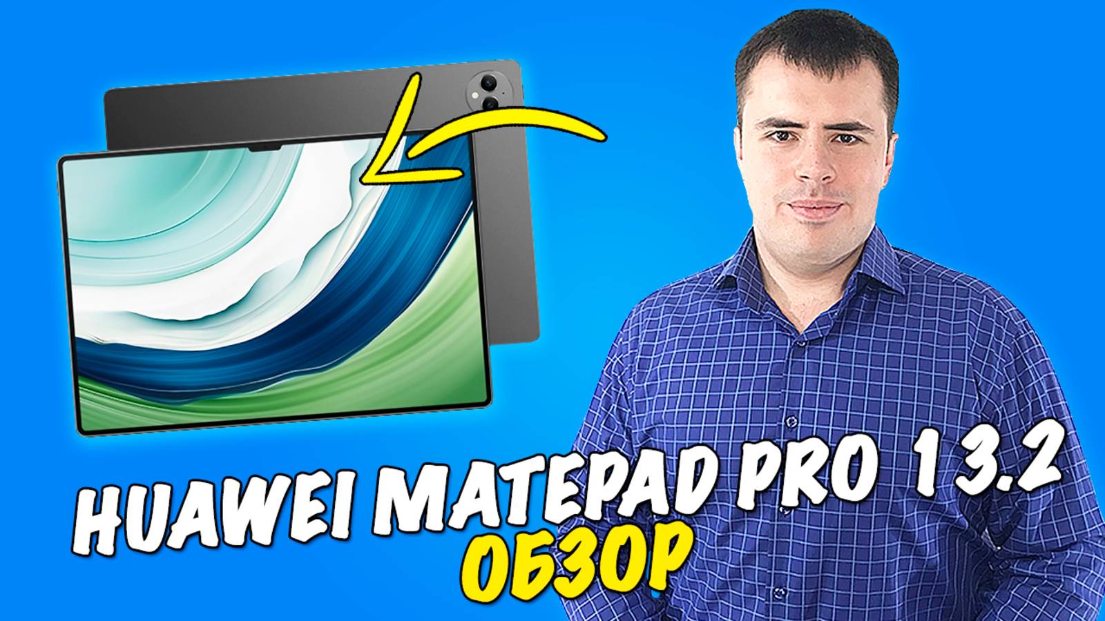 Обзор HUAWEI MatePad Pro 13,2  - настоящий флагман!