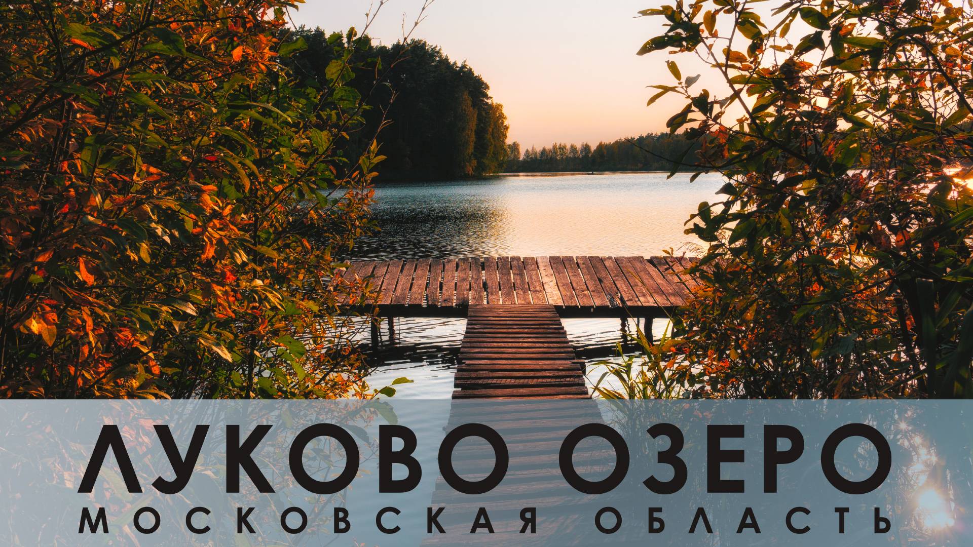 🛴 Озеро Луково | Московская обл. 🛴 26-09-2020