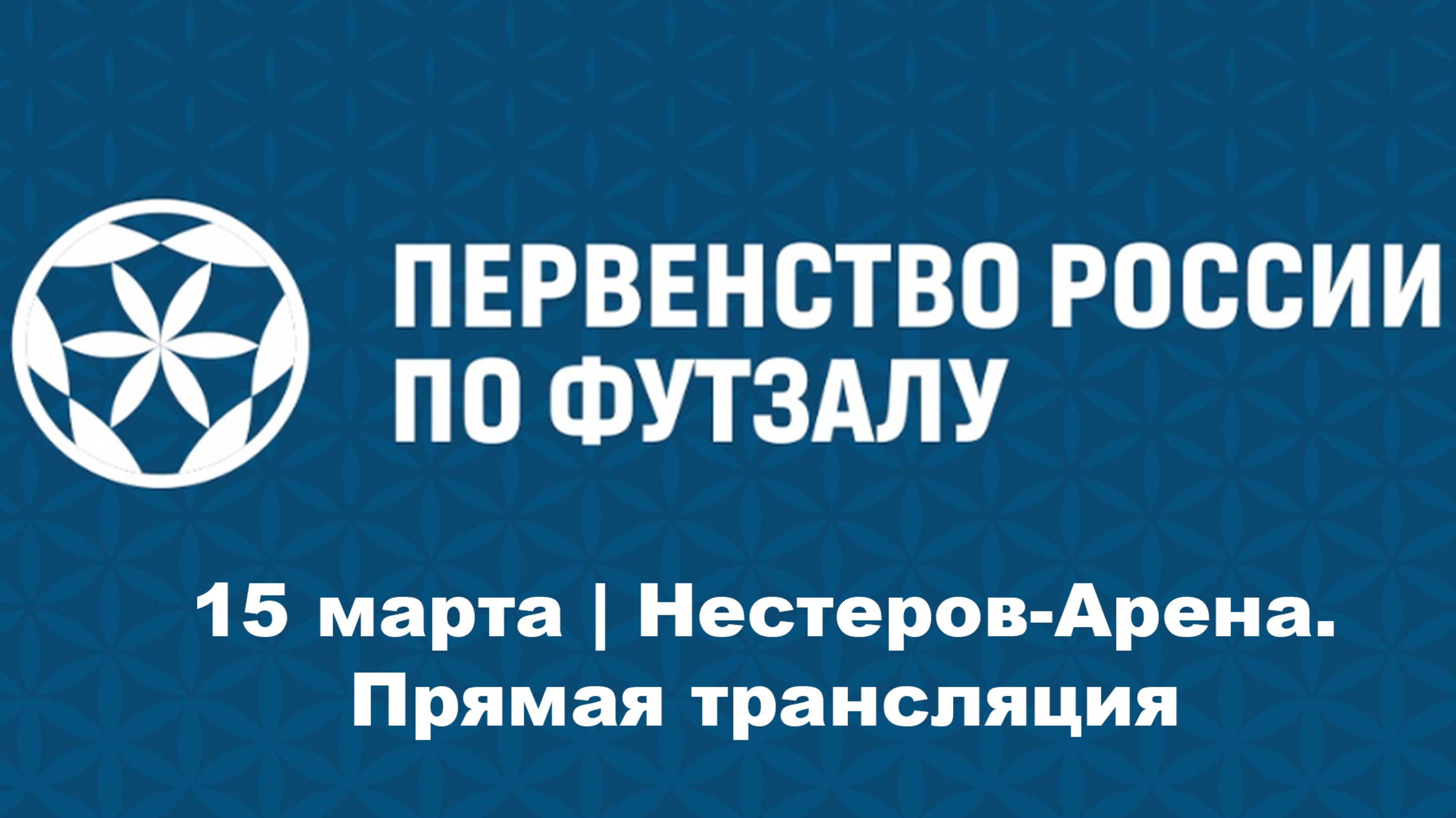 Первенство России | 15 марта | Нестеров-Арена. Прямая трансляция