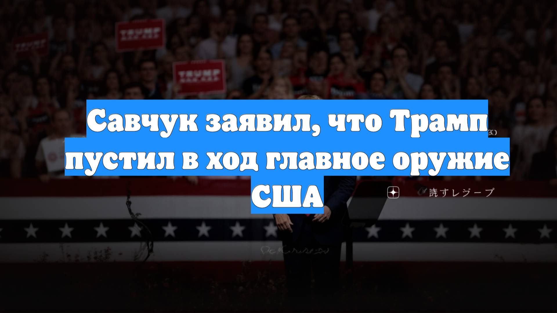 Савчук заявил, что Трамп пустил в ход главное оружие США