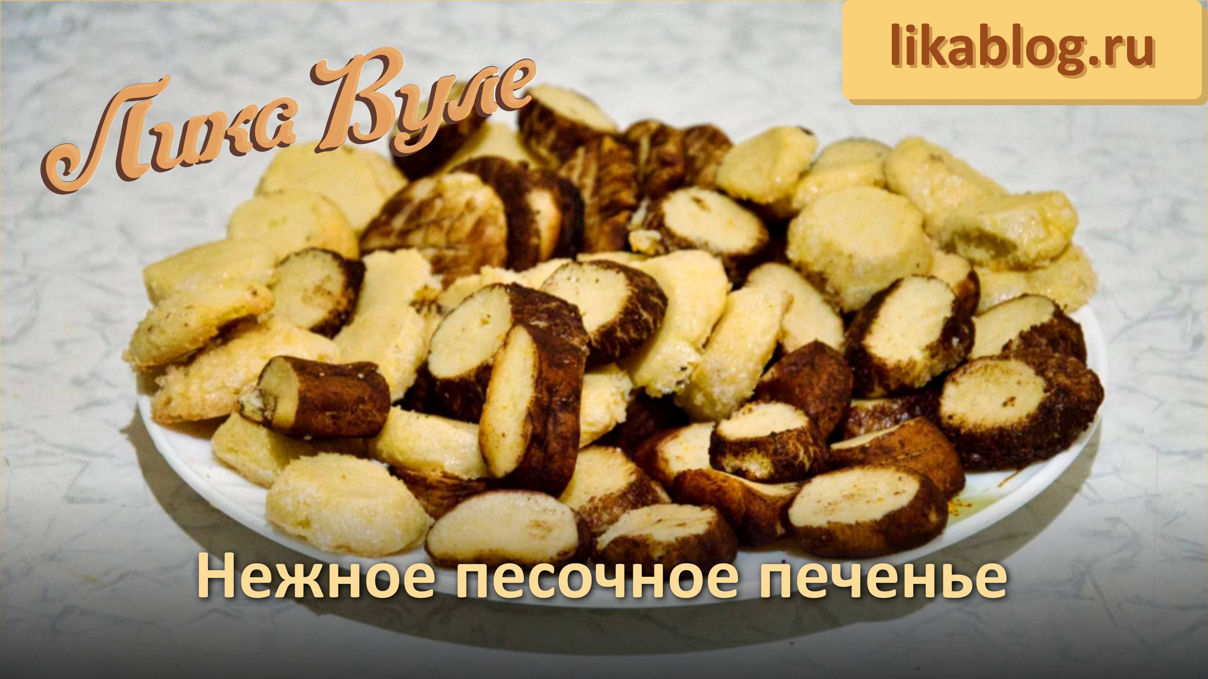 Нежное песочное печенье от Лики Вуле