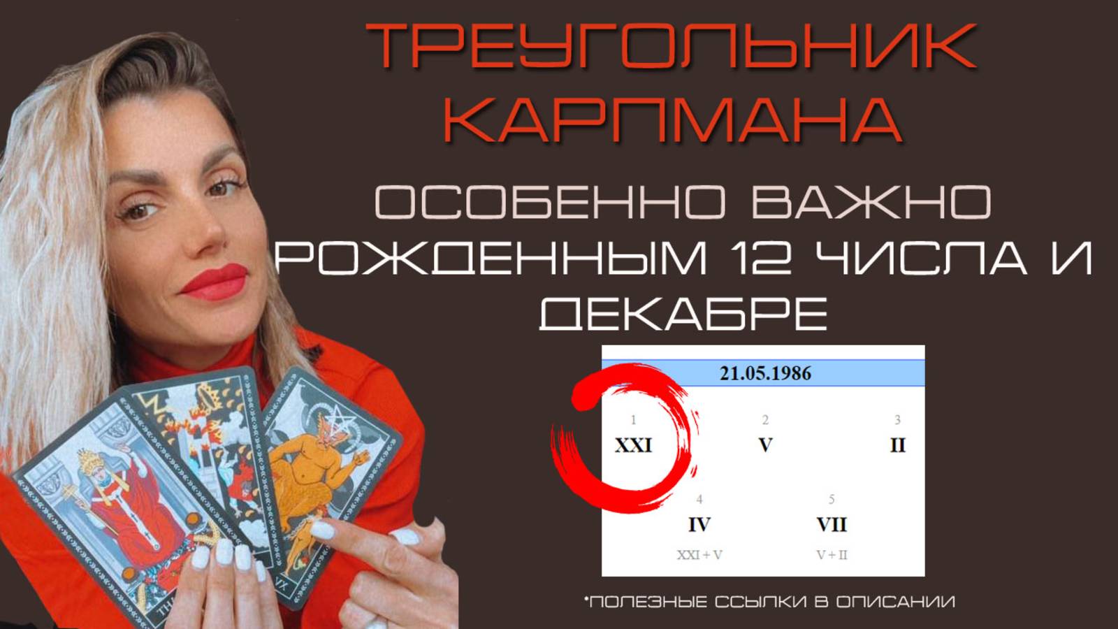 Треугольник Карпмана. Для рождённых 12 числа или декабре. Аркан Подвешенный в архетипической ДНК