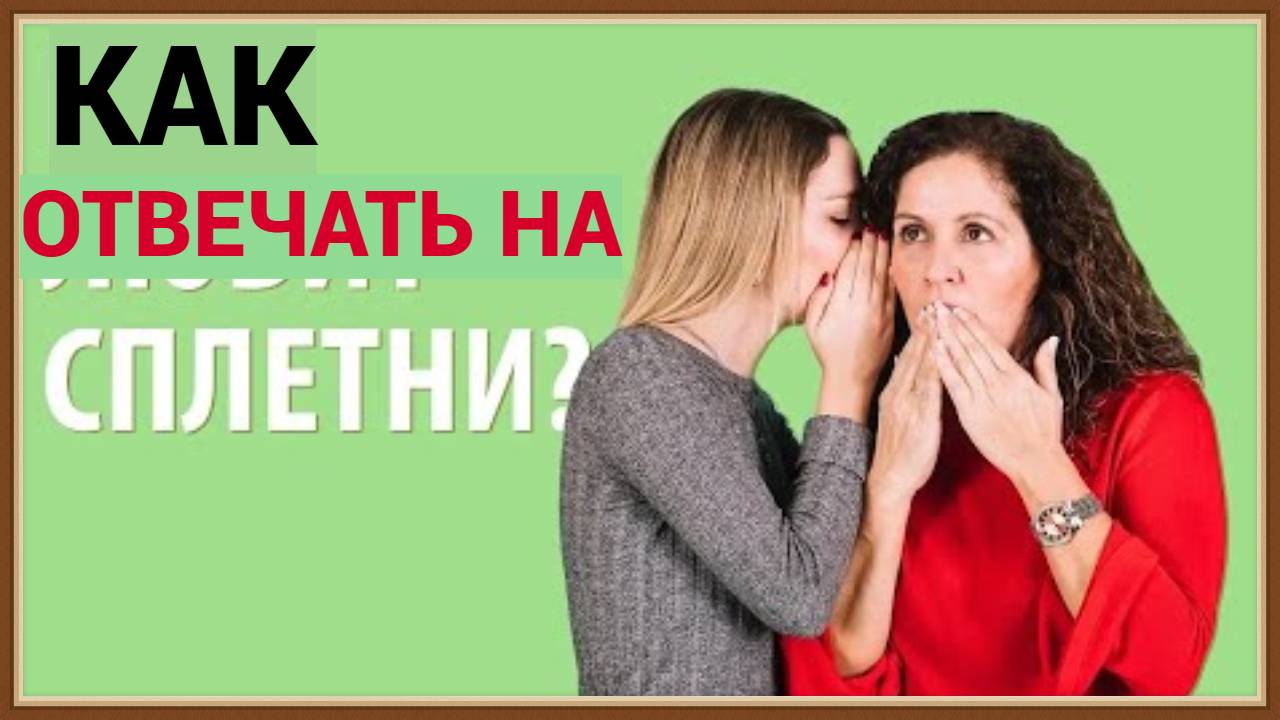 КАК ОТВЕЧАТЬ НА СПЛЕТНИ