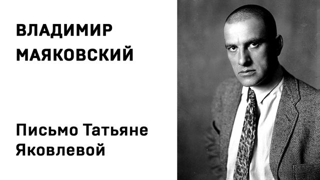 Владимир Маяковский Письмо Татьяне Яковлевой Учить стихи легко Аудио Стихи Слушать Онлайн