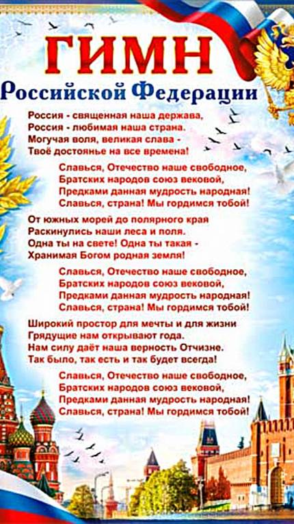 Государственный гимн Российской Федерации