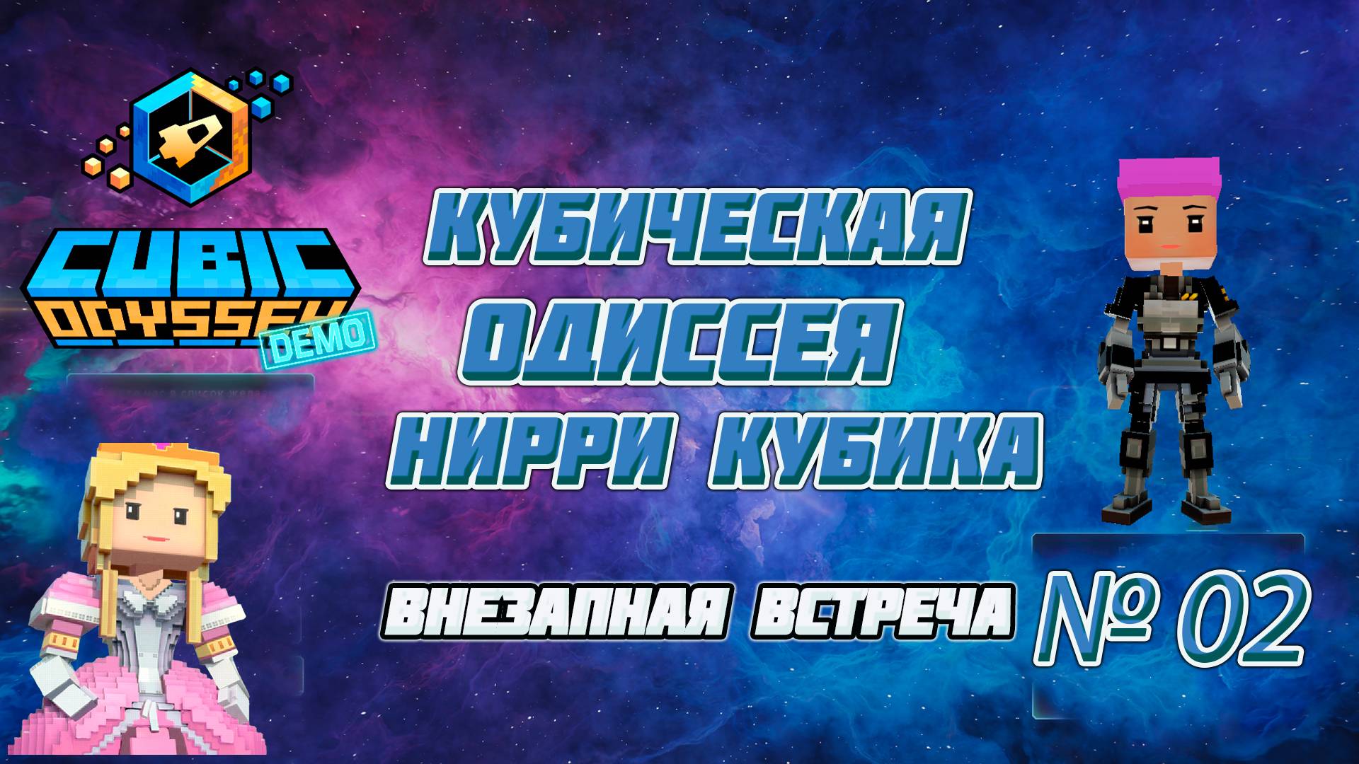 💚Cubic Odyssey Demo💚 Выживание в кубе ► Кубическая Одиссея Нирри Кубика [02]