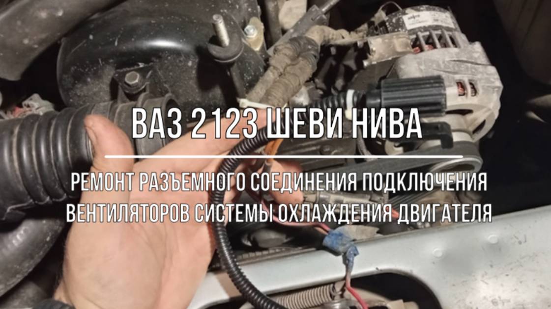 ВАЗ 2123 Chevrolet Niva. Ремонт разъемного соединения подключения вентиляторов СО двигателя