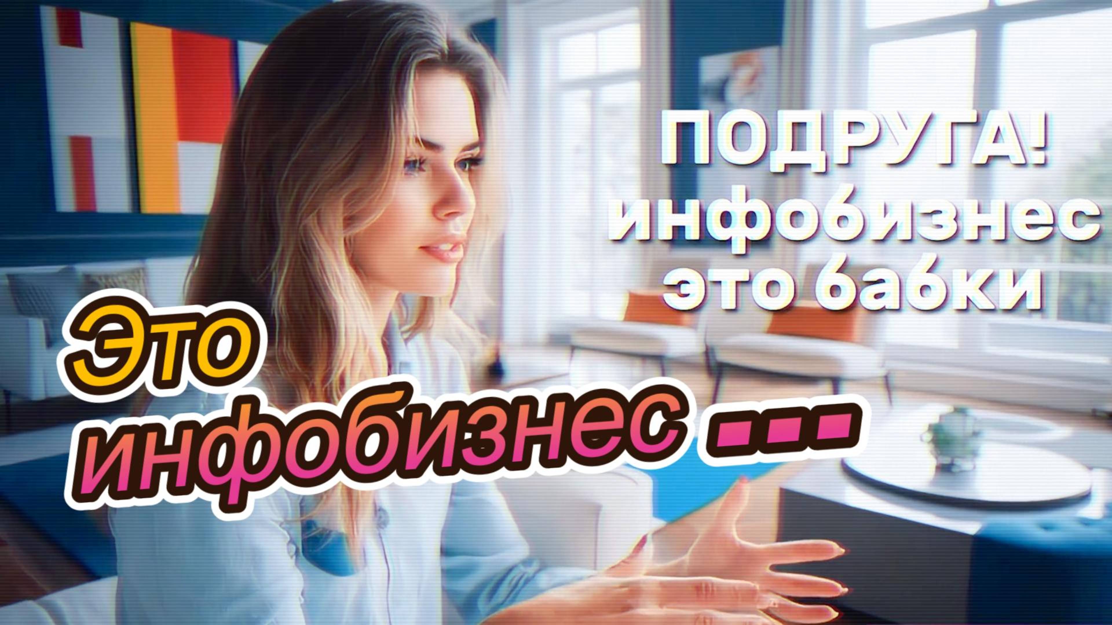 Это инфобизнес детка... | Песня | Юмор