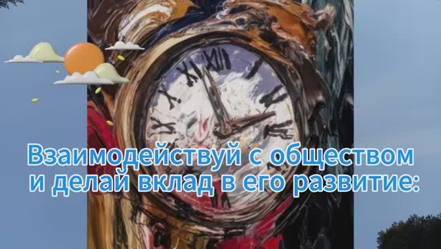 Приносить пользу обществу