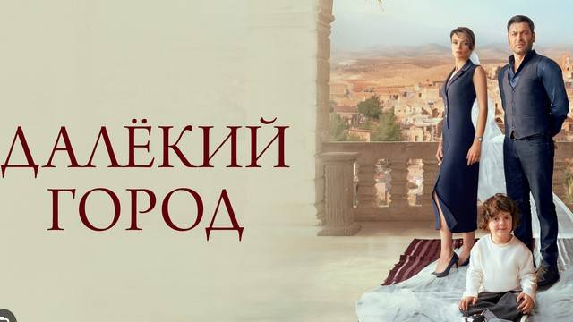 Далекий город - 1 Сезон 18 серия Как Неожиданные Повороты Сюжета Меняют Героев