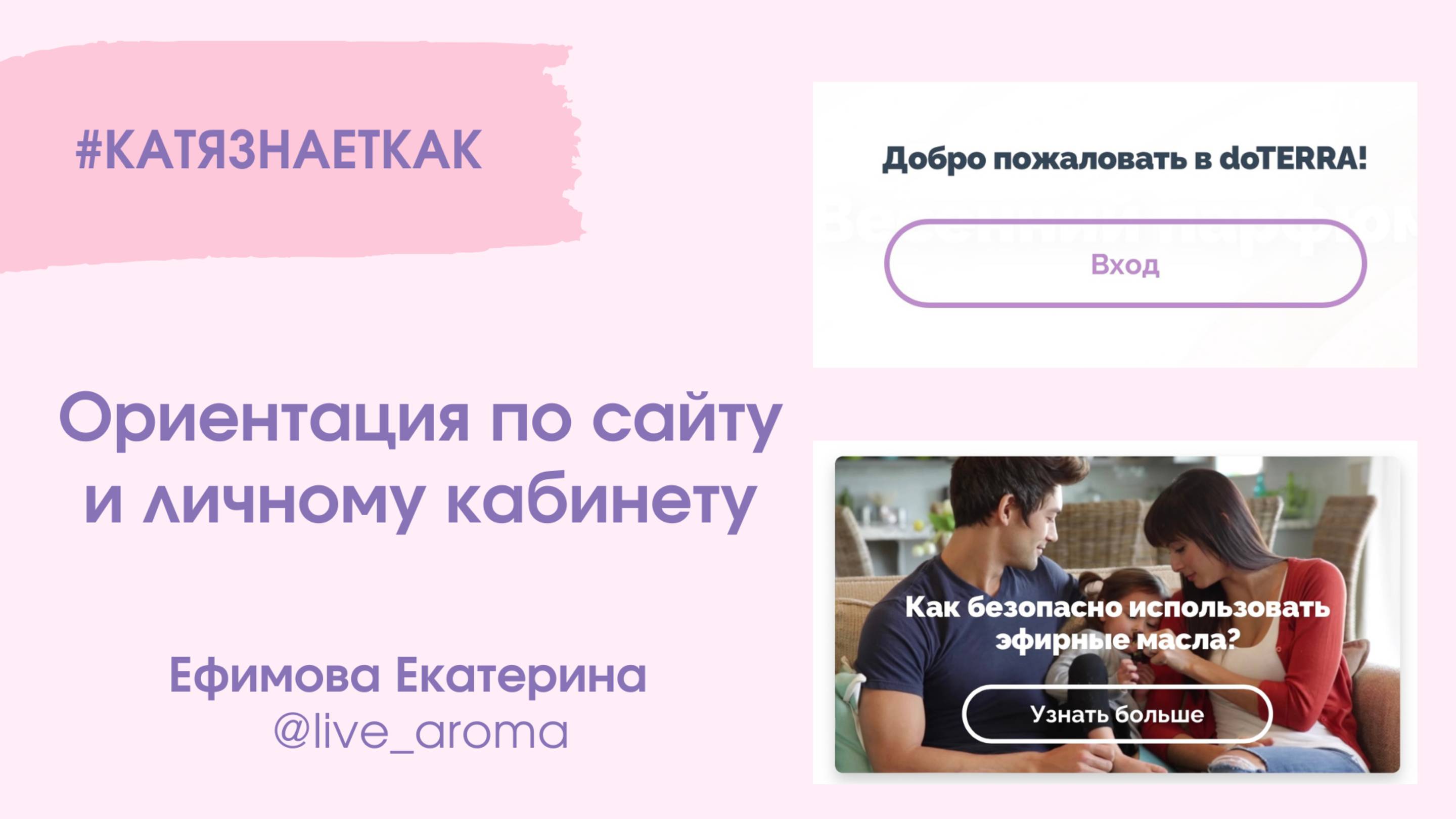 Ориентация по сайту Дотерра и личному кабинету