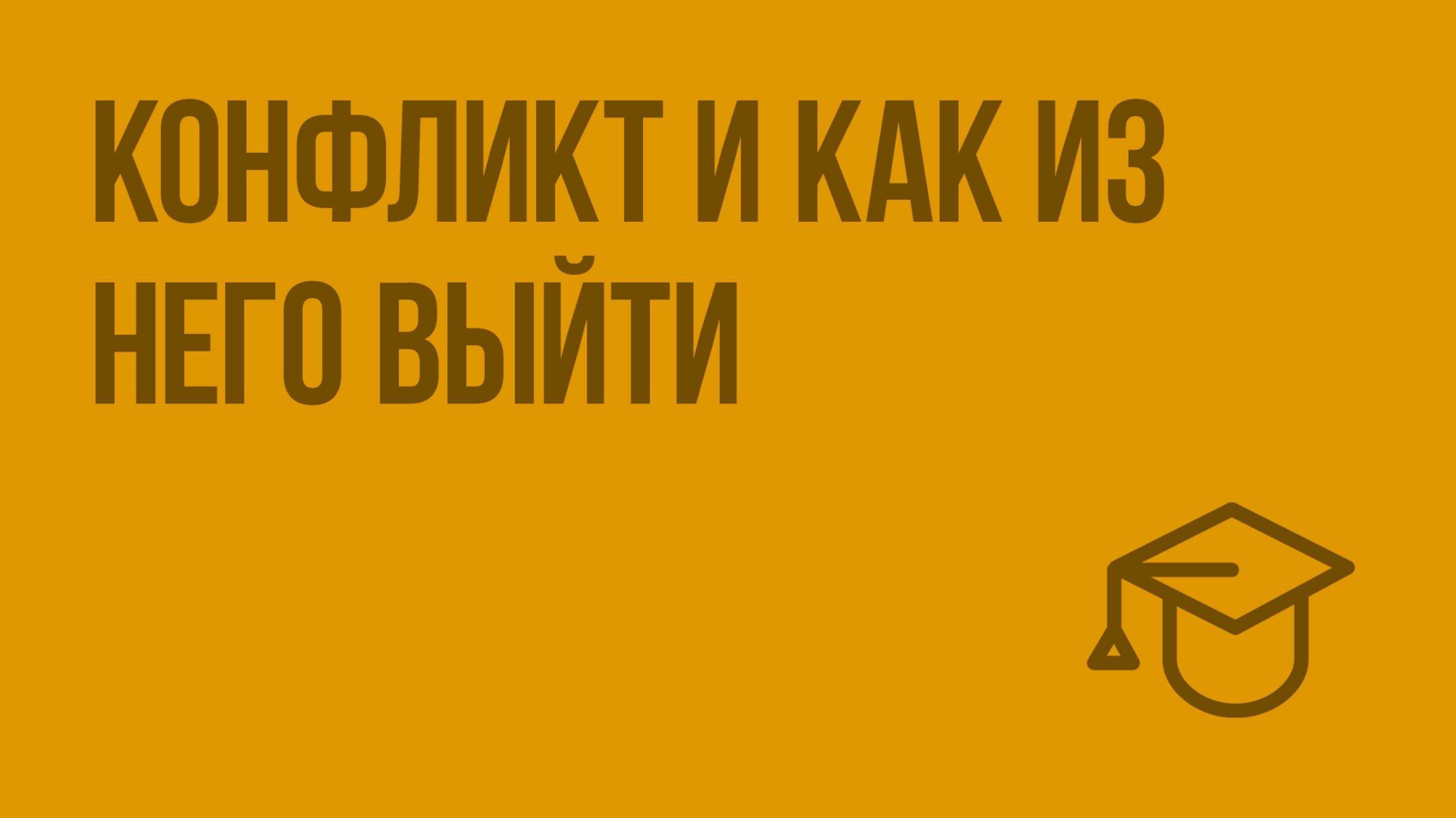 Конфликт и как из него выйти. Видеоурок по обществознанию 6 класс