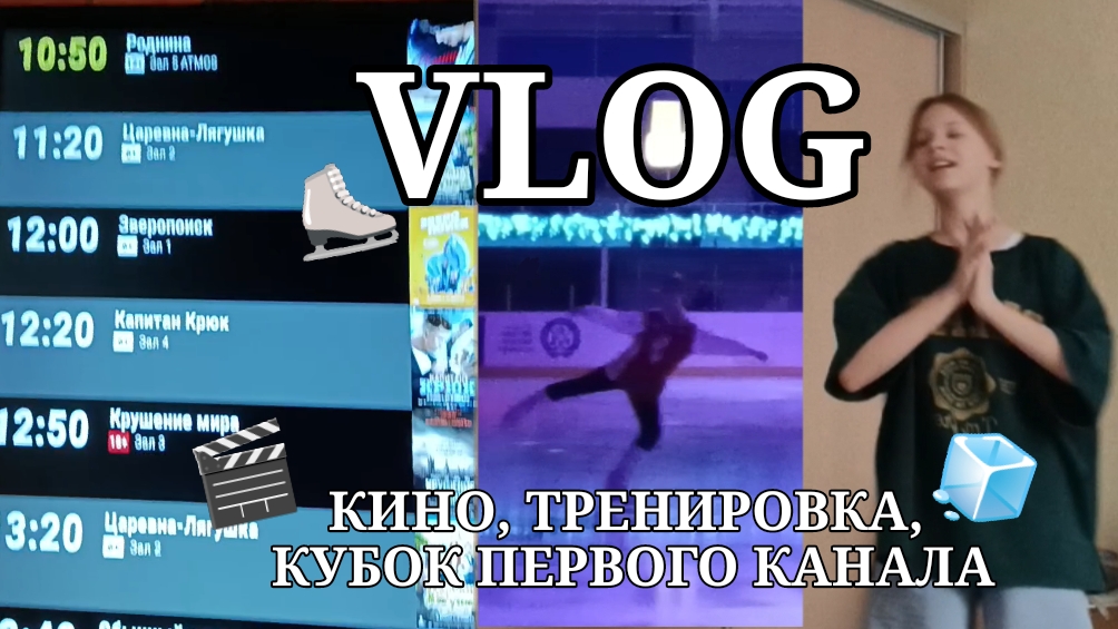 VLOG: КИНО, ТРЕНИРОВКА, КУБОК ПЕРВОГО КАНАЛА🧊