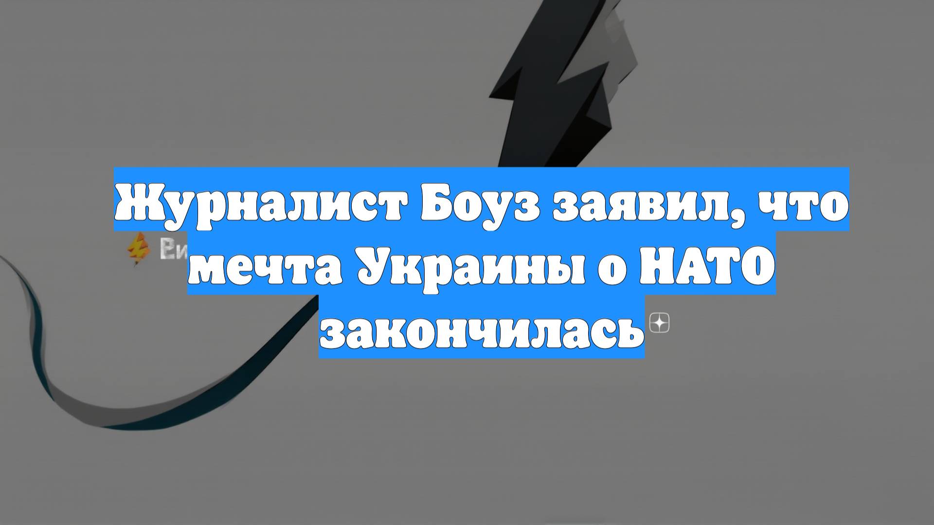 Журналист Боуз заявил, что мечта Украины о НАТО закончилась