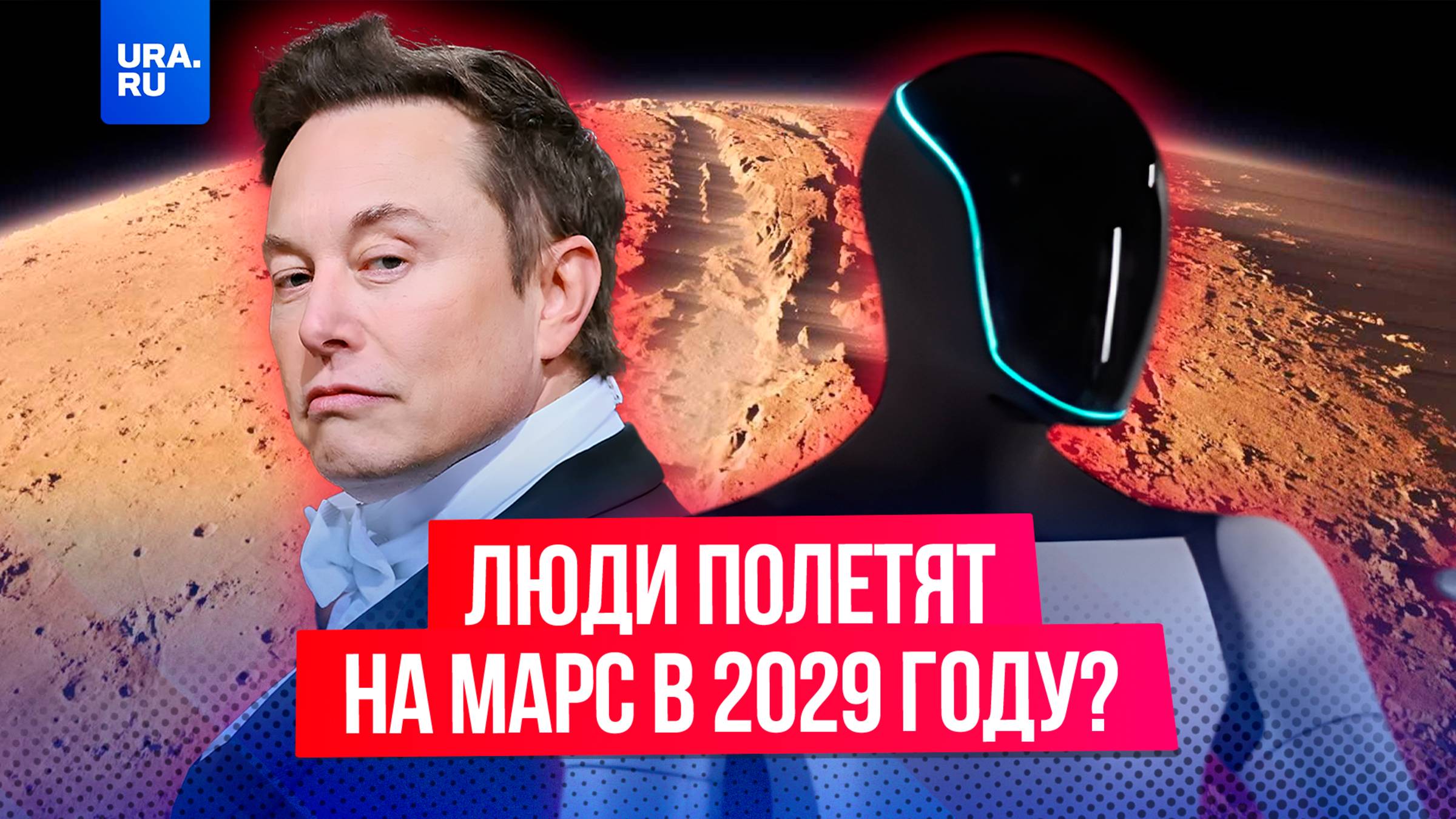 Высадка людей на Марс может начаться в 2029 году