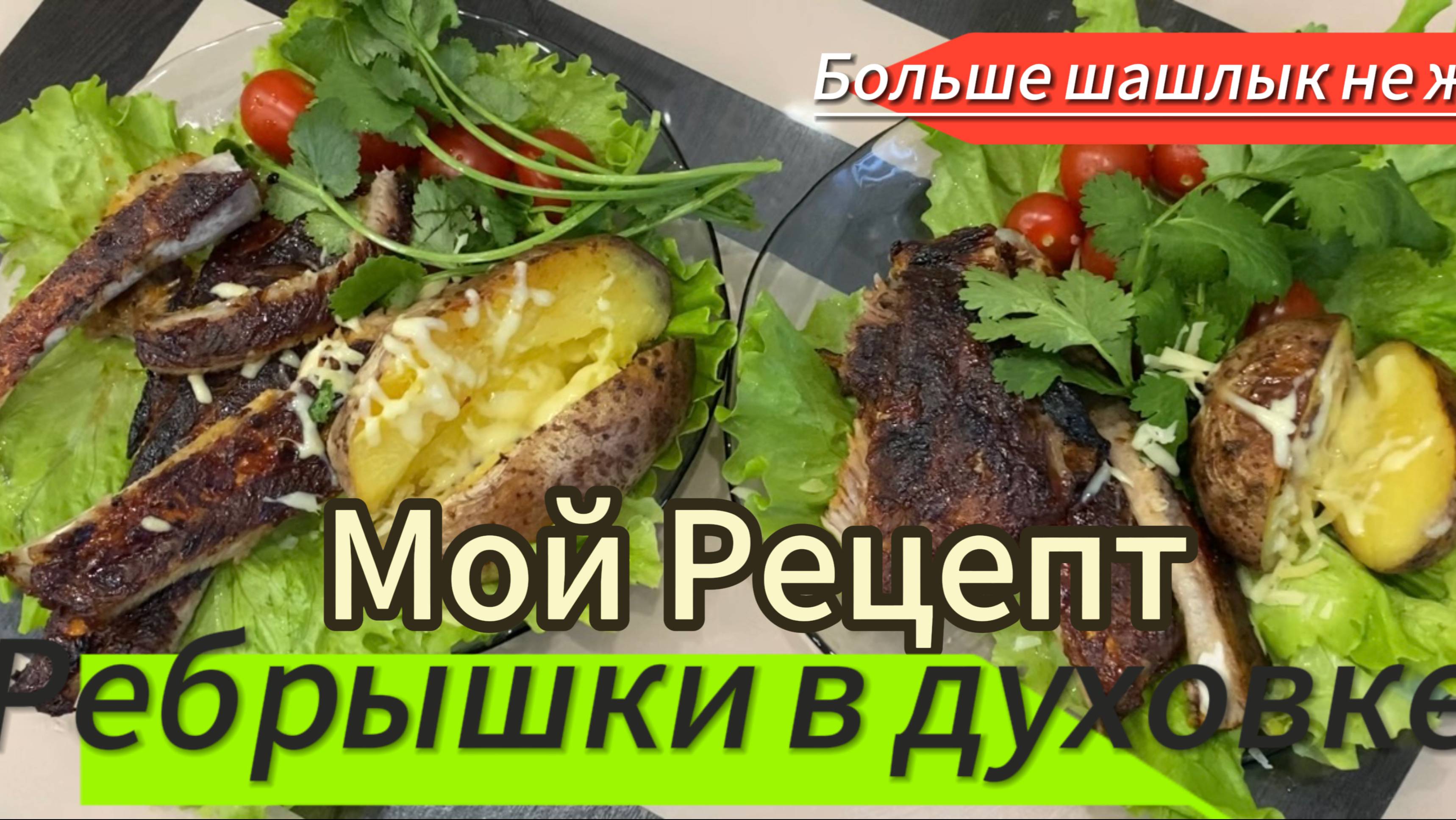 СВИНЫЕ РЕБРЫШКИ В ДУХОВКЕ ПО ДОМАШНЕМУ ! КРУЧЕ ШАШЛЫКА! МОЙ РЕЦЕПТ ///