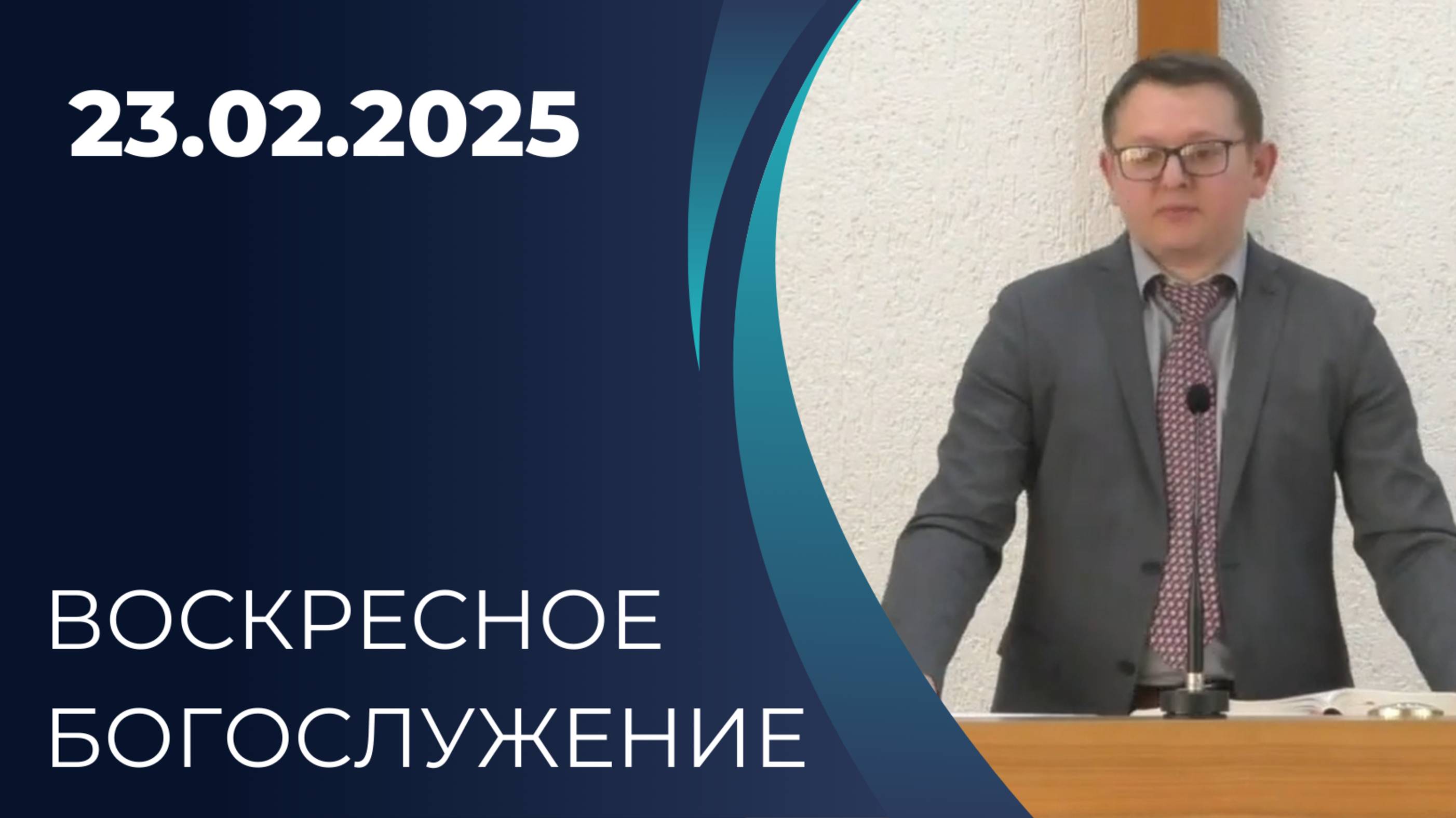23/02/2025 - Воскресное собрание