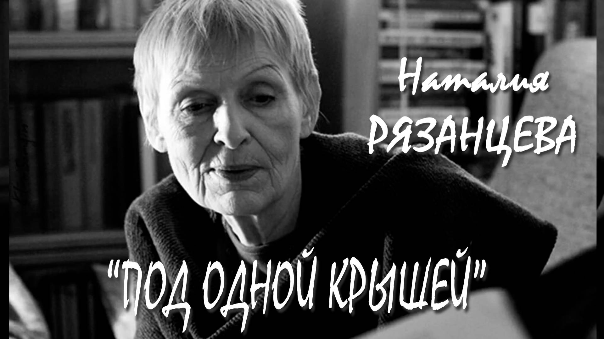 Наталия Рязанцева - Под одной крышей (фрагмент неснятого сценария)