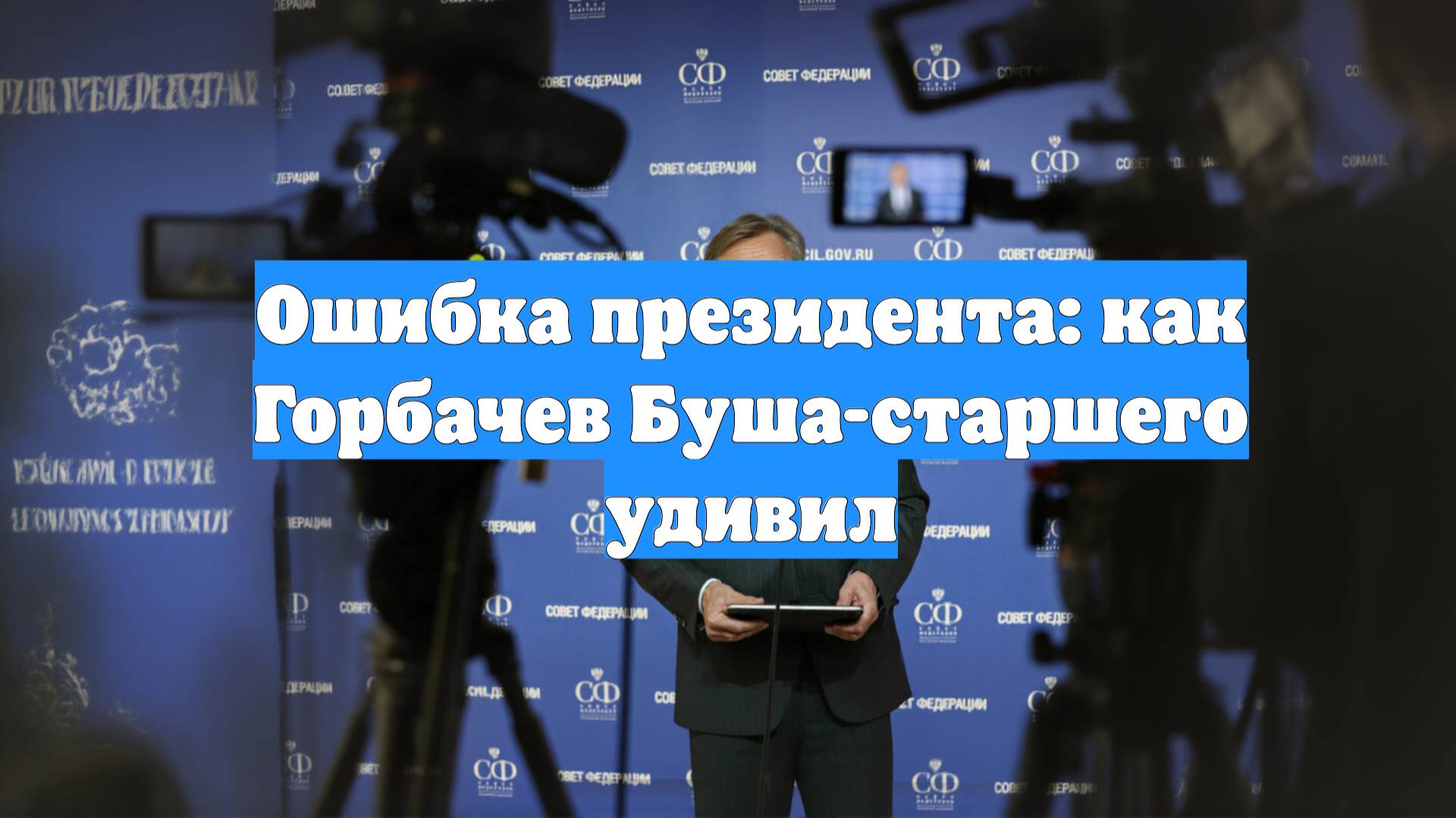 Ошибка президента: как Горбачев Буша-старшего удивил