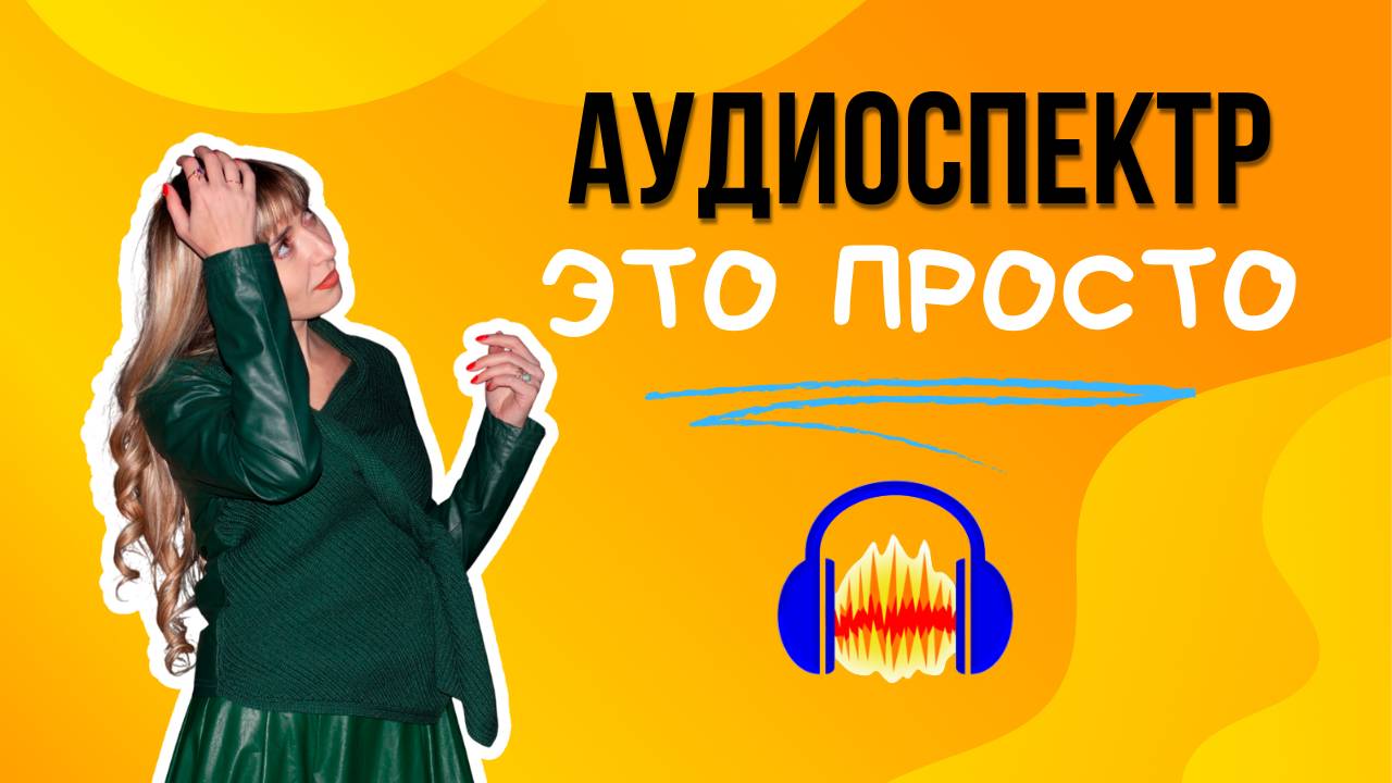 Что такое аудиоспектр?🎶