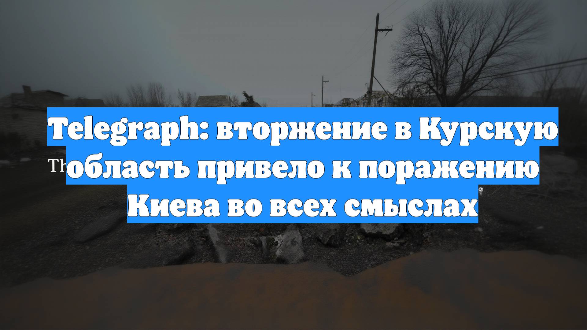 Telegraph: вторжение в Курскую область привело к поражению Киева во всех смыслах