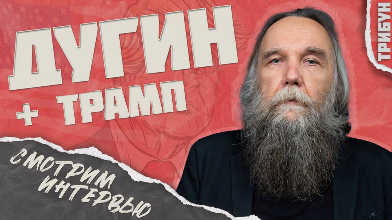 Дугин: новое интервью о Трампе, Сталине и многополярном мире | Смотрим и комментируем