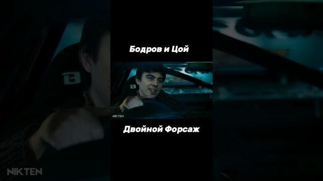 Бодров и Цой в фильме Двойной Форсаж