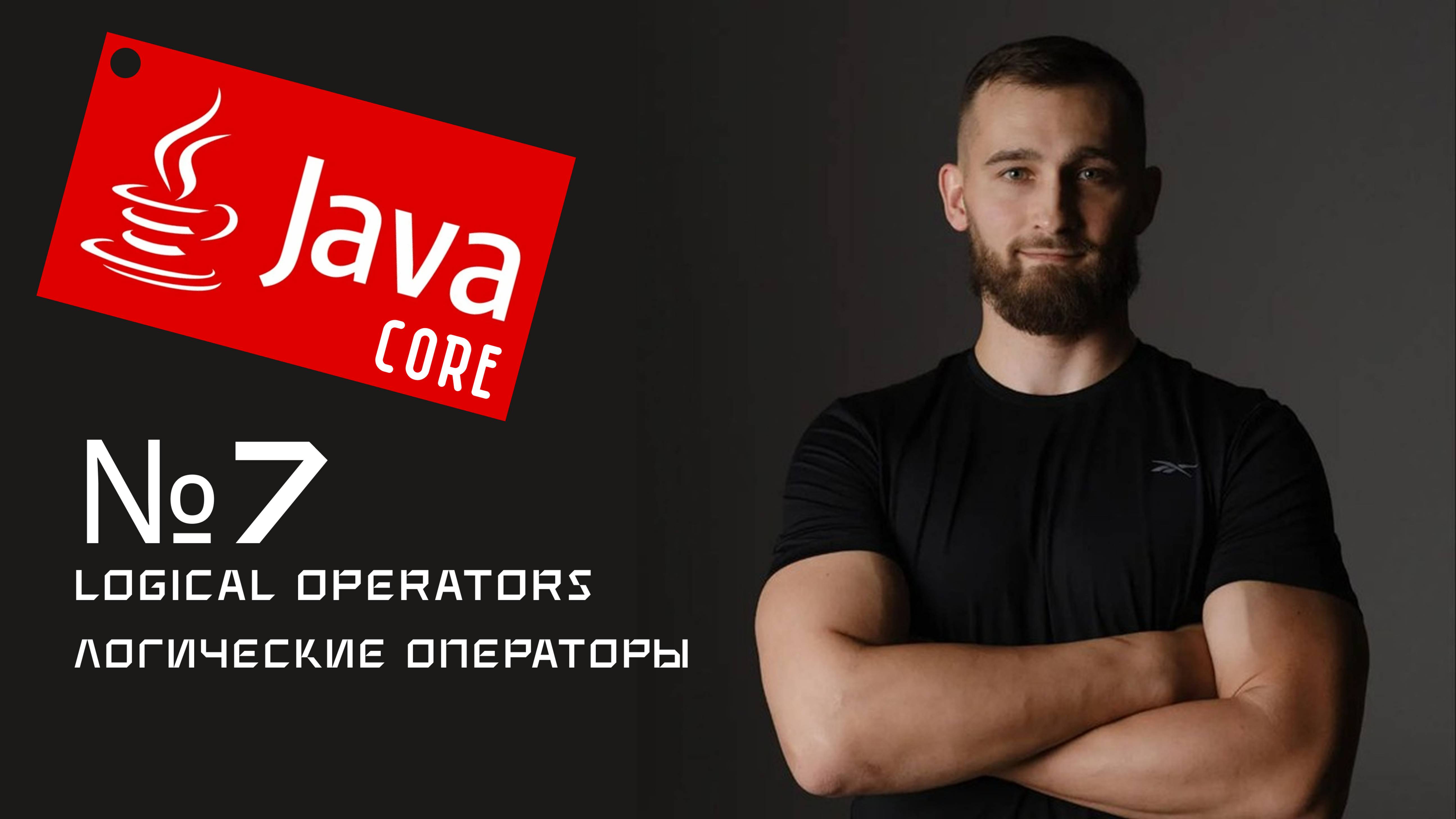 Логические операторы в Java