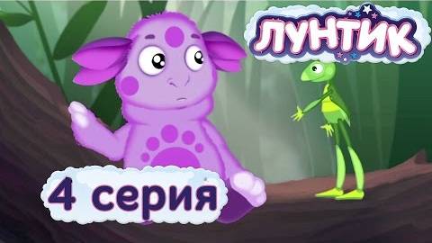 Лунтик и его друзья - 4 серия. Как стать другом