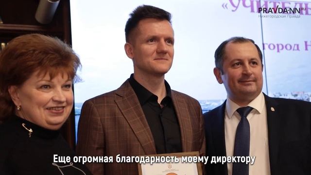 В Нижнем Новгороде назвали победителя конкурса "Учитель года"