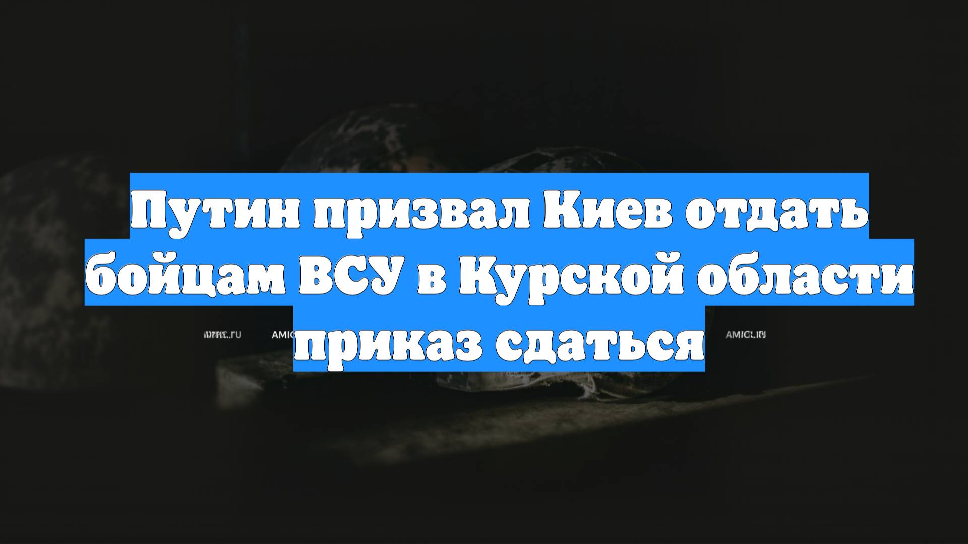 Путин призвал Киев отдать бойцам ВСУ в Курской области приказ сдаться