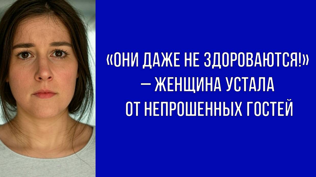 Гости приходят с утра и сразу идут к холодильнику – хозяйка больше этого не терпит