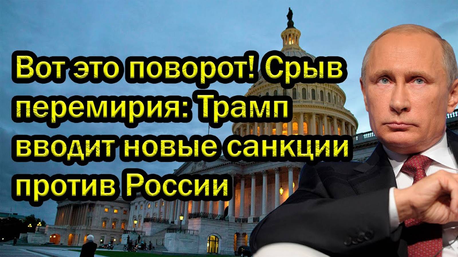 Срыв перемирия: Трамп вводит новые санкции против России