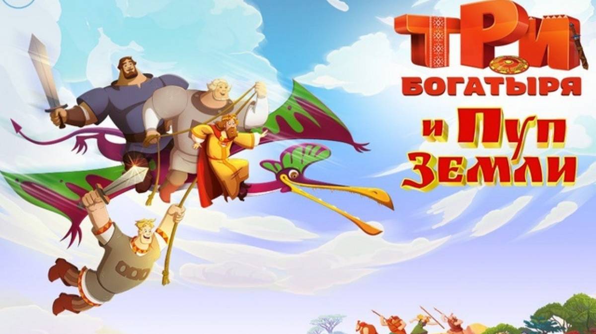 Три богатыря и Пуп Земли мультфильм 2023 смотреть онлайн